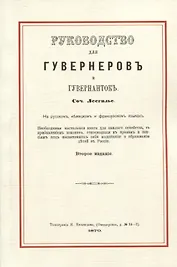 Руководство для гувернеров и гувернанток