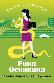 Хеппи-энд на две персоны