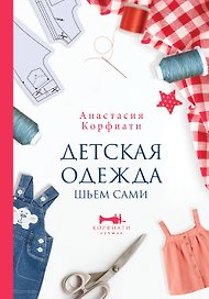 Детская одежда. Шьем сами
