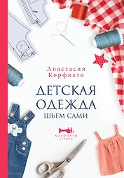 Детская одежда. Шьем сами