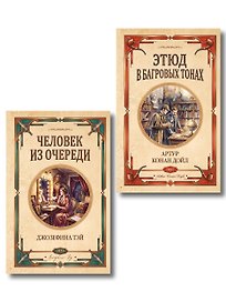 Комплект из 2-х книг (Человек из очереди; Этюд в багровых тонах. Знак четырех)