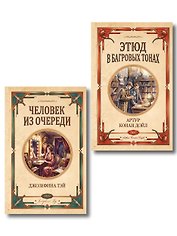 Комплект из 2-х книг (Человек из очереди; Этюд в багровых тонах. Знак четырех)
