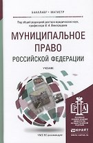 Муниципальное право Российской Федерации. Учебник для академического бакалавриата