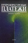 Природоресурсные платежи. Учебное пособие - 2