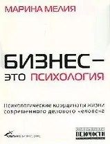Бизнес - это психология: Психологические координаты жизни современного делового человека