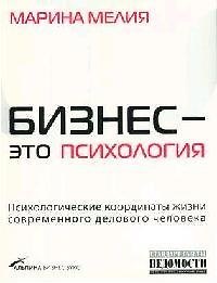 Бизнес - это психология: Психологические координаты жизни современного делового человека