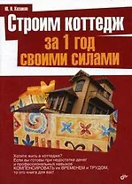 Строим коттедж за 1 год своими силами