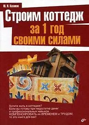 Строим коттедж за 1 год своими силами