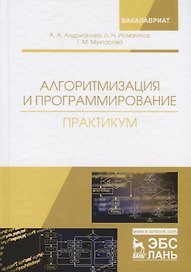 Алгоритмизация и программирование. Практикум
