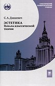 Эстетика: начала классической теории - 0
