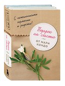 Подарок на счастье от Мари Кондо (комплект из 2-х книг) - 1