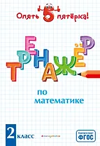 Тренажер по математике. 2 класс