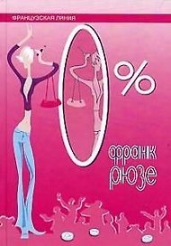ФЛЮИД Рюзе 0%