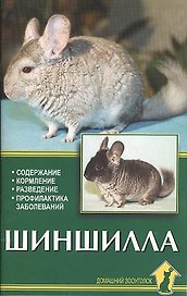 Шиншилла Содержание кормление разведение (мягк). Рахманов А. (Аквариум бук)