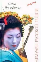Мемуары русской гейши