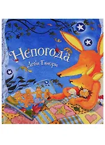 Непогода. Сказка в стихах