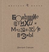 Большие стихи и маленькие поэмы - 0