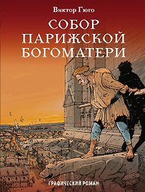 Классика в комиксах. Приключения начинаются! (комплект из 3 книг)