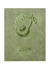 Дневник школьный Феникс+, "Авокадо"