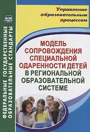 Модель сопровождения специальной одаренности детей в региональной образовательной системе. ФГОС