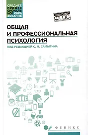 Общая и профессиональная психология: учебное пособие
