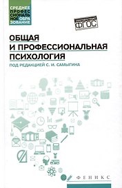 Общая и профессиональная психология: учебное пособие