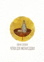 Чётки для Мелхиседеки: роман