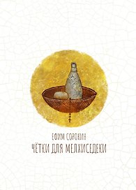 Чётки для Мелхиседеки: роман
