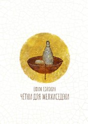 Чётки для Мелхиседеки: роман
