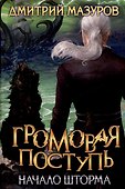 Громовая поступь. Т. 9 Начало шторма - 0
