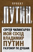 Мой сосед Владимир Путин. Разговор по душам - 0
