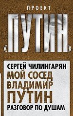 Мой сосед Владимир Путин. Разговор по душам