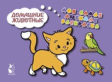 Домашние животные