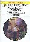 Любовь с привкусом тайны (мягк) (Любовный роман 1621). Браунинг А. (АСТ)
