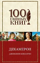Декамерон (в суперобложке)