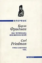 Два чемодана воспоминаний