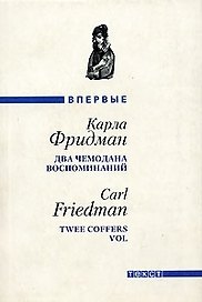 Два чемодана воспоминаний