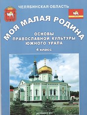 Основы православной культуры Южного Урала (мММалРод) Владова