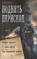 Поднять перископ: Поднять перископ. У чужих берегов. Под Андреевским флагом