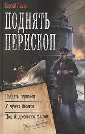 Поднять перископ: Поднять перископ. У чужих берегов. Под Андреевским флагом