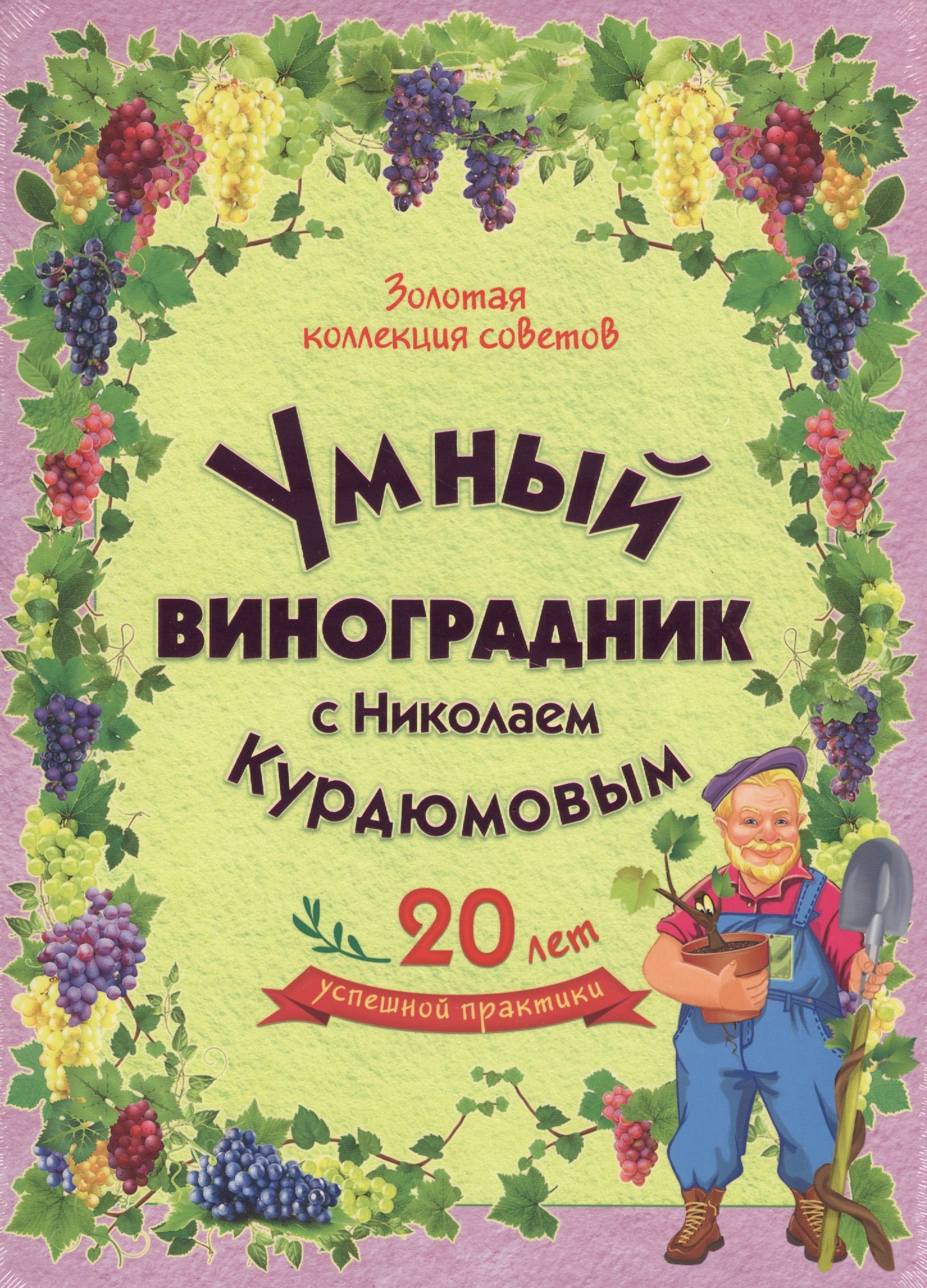 

Умный виноградник с Николаем Курдюмовым (подарочный комплект из 11 книг)