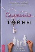 Семейные тайны. Практика системных расстановок - 0