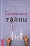 Семейные тайны. Практика системных расстановок - 0