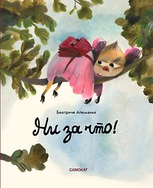 Ни за что!