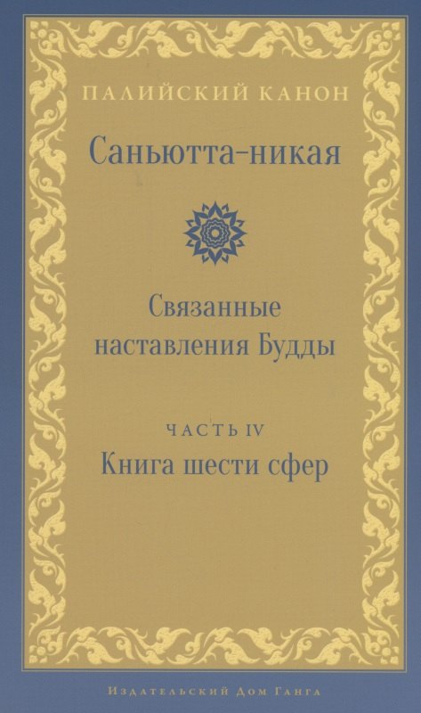 

Саньютта-никая. Связанные наставления Будды. Часть IV: Книга шести сфер
