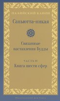 Саньютта-никая. Связанные наставления Будды. Часть IV: Книга шести сфер