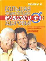 Большая энциклопедия мужского здоровья
