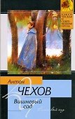 Вишневый сад. Рассказы - 0