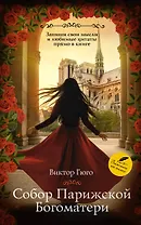 Собор Парижской Богоматери