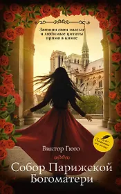 Собор Парижской Богоматери